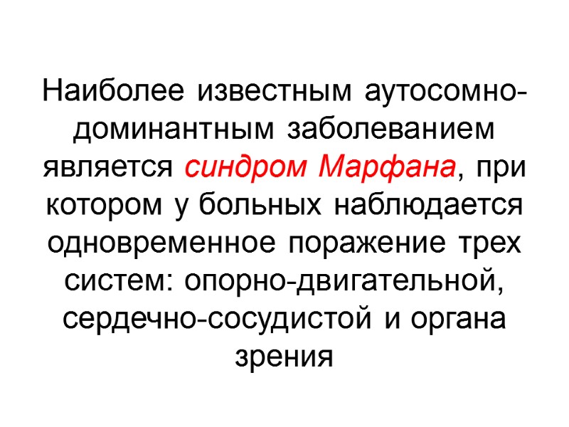 Наиболее известным аутосомно-доминантным заболеванием является синдром Марфана, при котором у больных наблюдается одновременное поражение